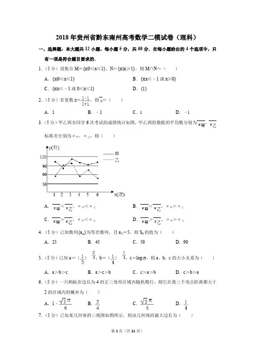 2018年贵州省黔东南州高考数学二模试卷(理科)(解析版)