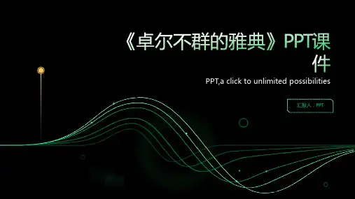 《卓尔不群的雅典》课件