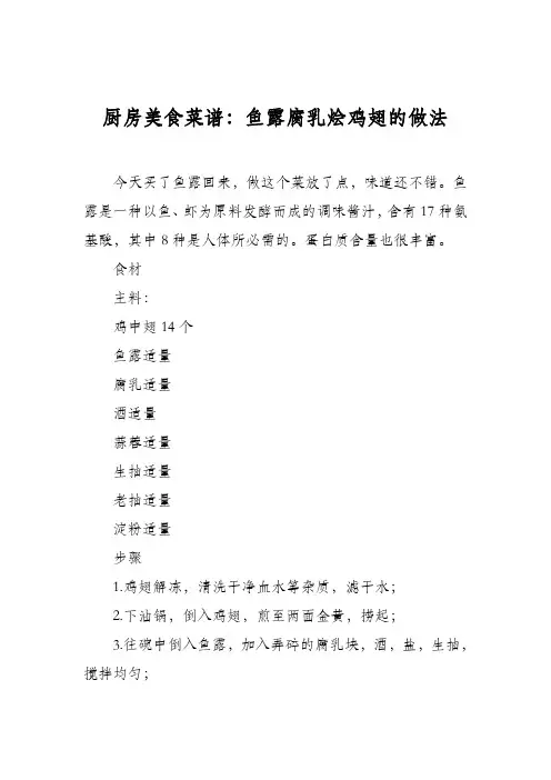 厨房美食菜谱：鱼露腐乳烩鸡翅的做法