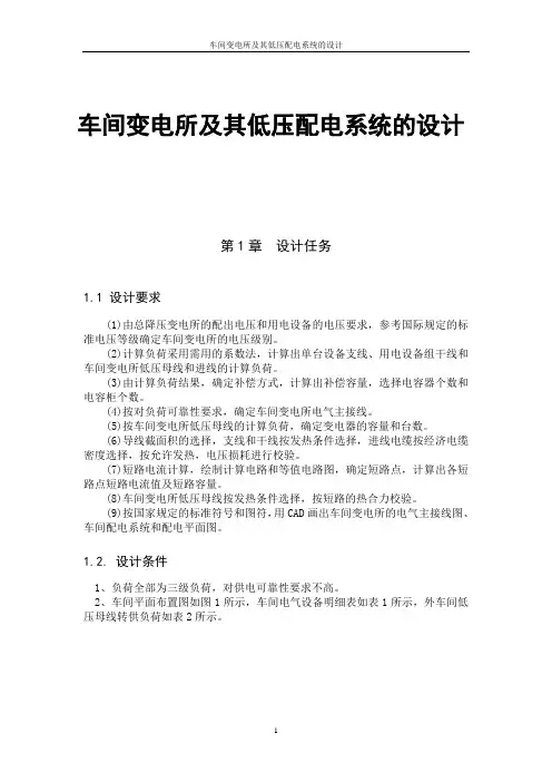 车间变电所及其低压配电系统的设计