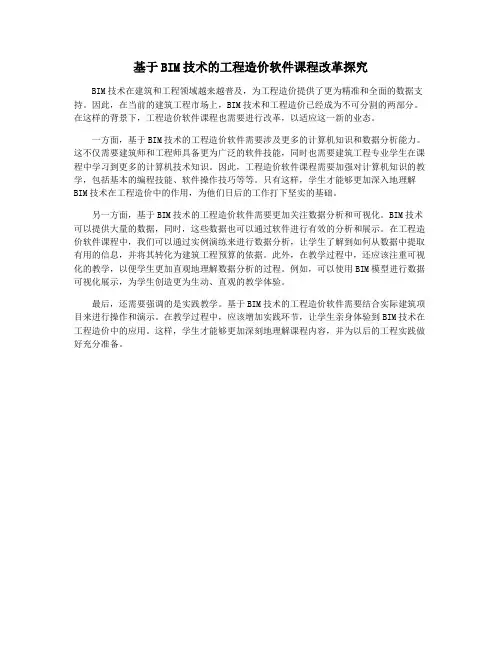 基于BIM技术的工程造价软件课程改革探究