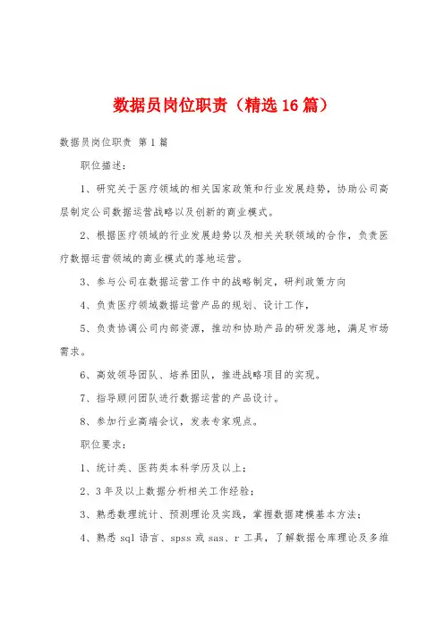 数据员岗位职责(精选16篇)
