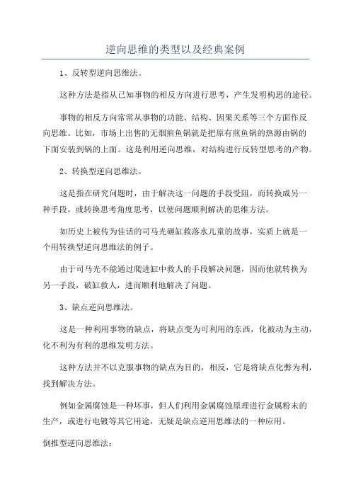 逆向思维的类型以及经典案例