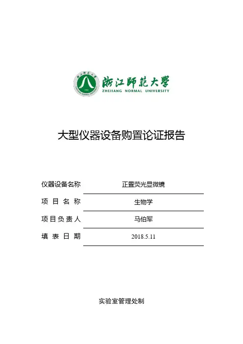 正置荧光显微镜大型仪器论证报告-室管理处-浙江师范大学