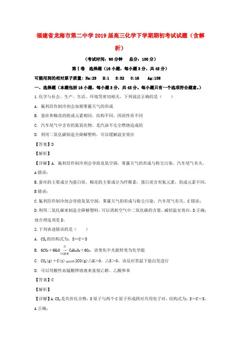 福建省龙海市第二中学2019届高三化学下学期期初考试试题(含解析)