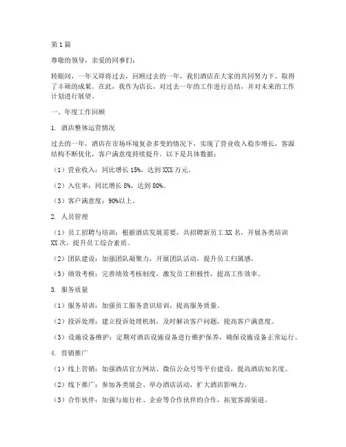 酒店店长年度总结稿范文(3篇)