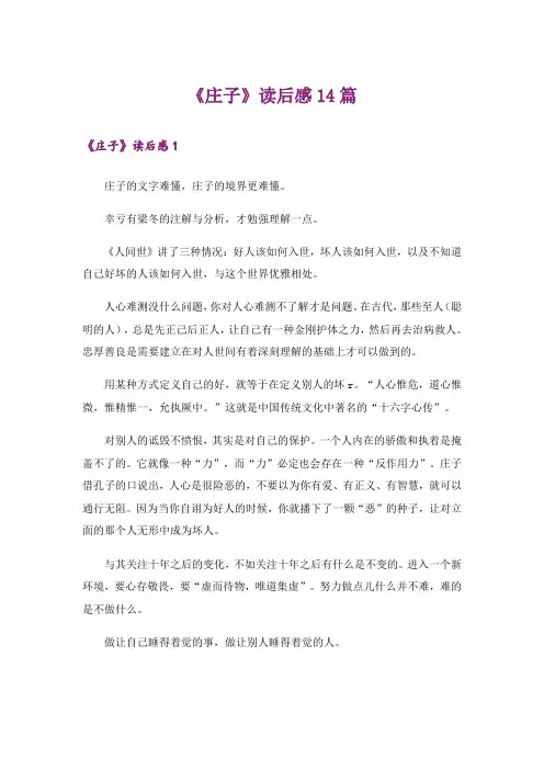 《庄子》读后感14篇