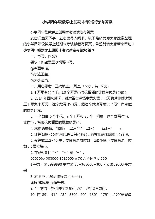 小学四年级数学上册期末考试试卷有答案