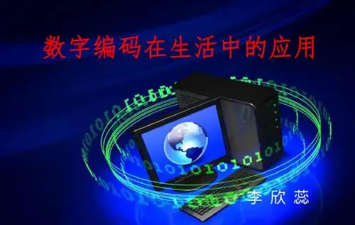 数字编码在生活中的应用