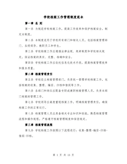 学校档案工作管理制度范本（四篇）