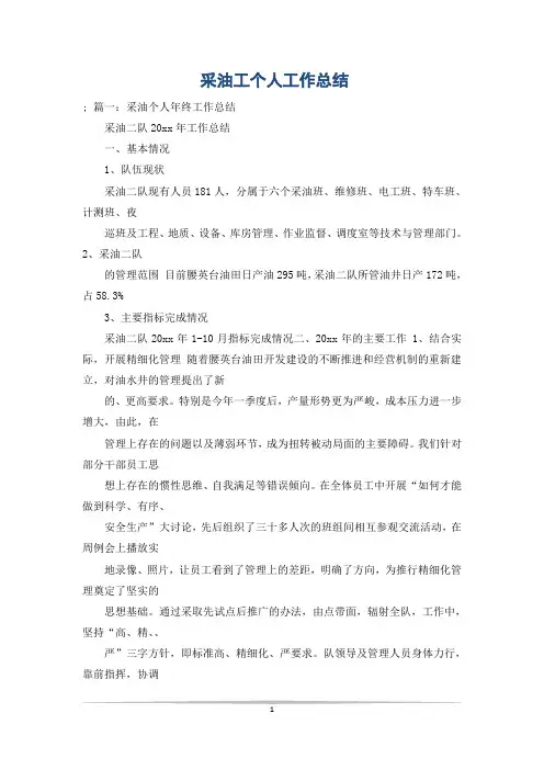 采油工个人工作总结
