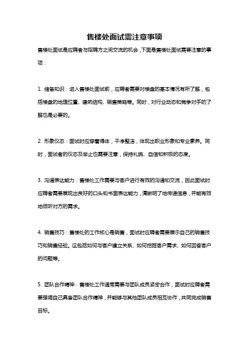 售楼处面试需注意事项