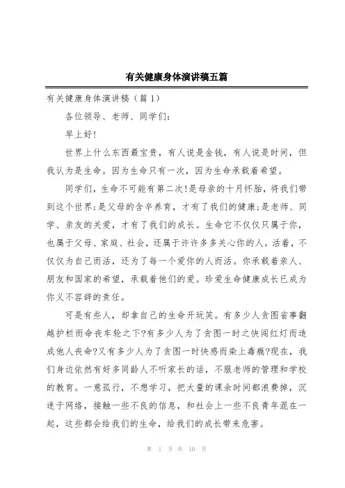 有关健康身体演讲稿五篇