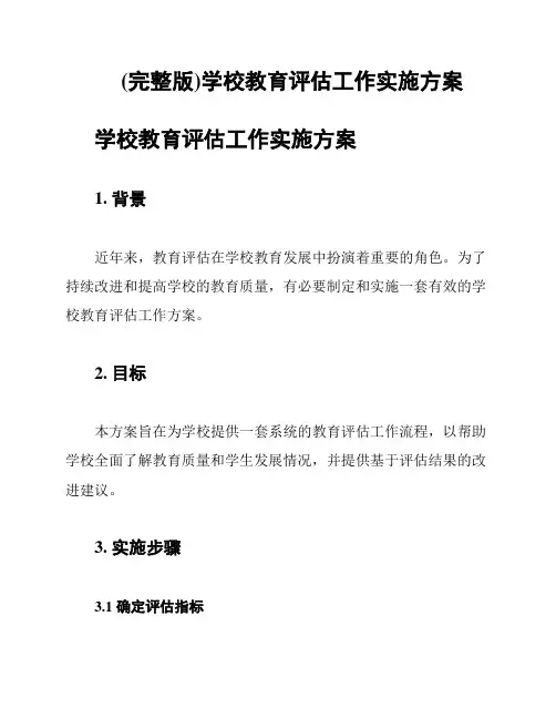 (完整版)学校教育评估工作实施方案
