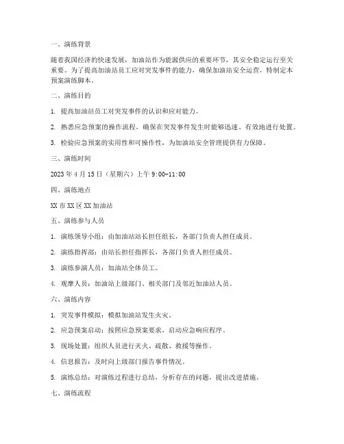加油站预案演练脚本