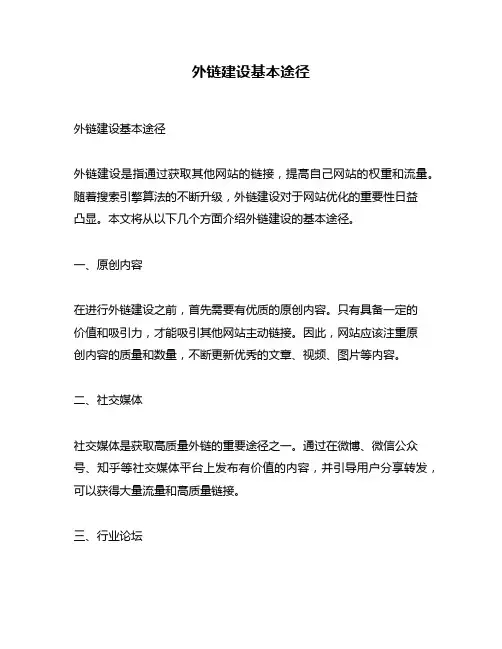 外链建设基本途径
