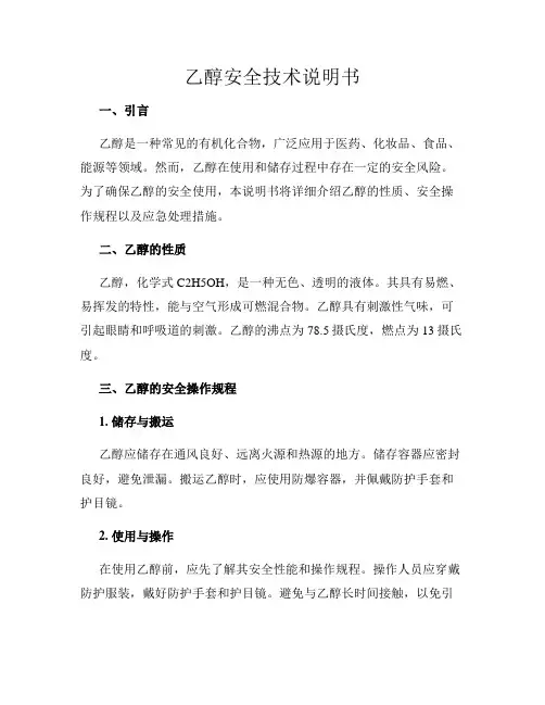 乙醇安全技术说明书