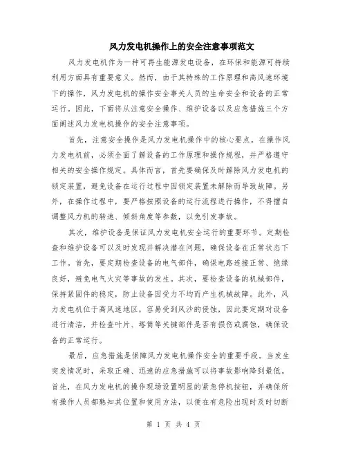 风力发电机操作上的安全注意事项范文（二篇）