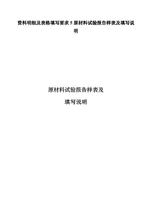 资料明细及表格填写要求5原材料试验报告样表及填写说明