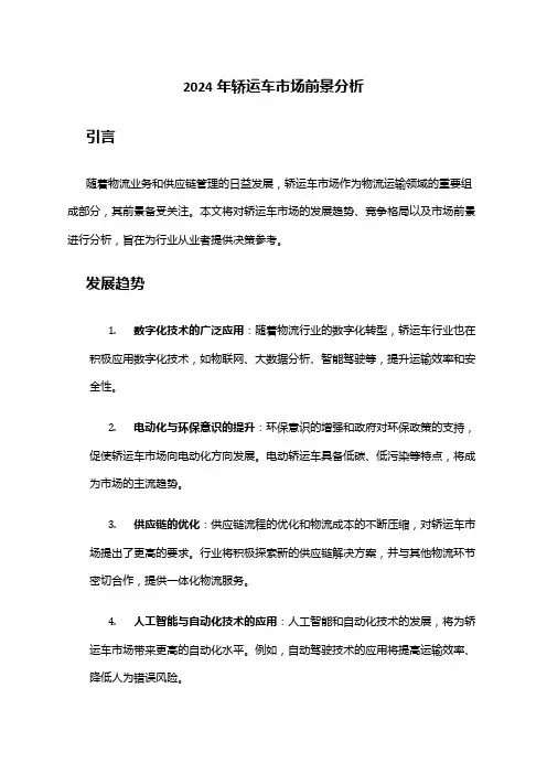 2024年轿运车市场前景分析