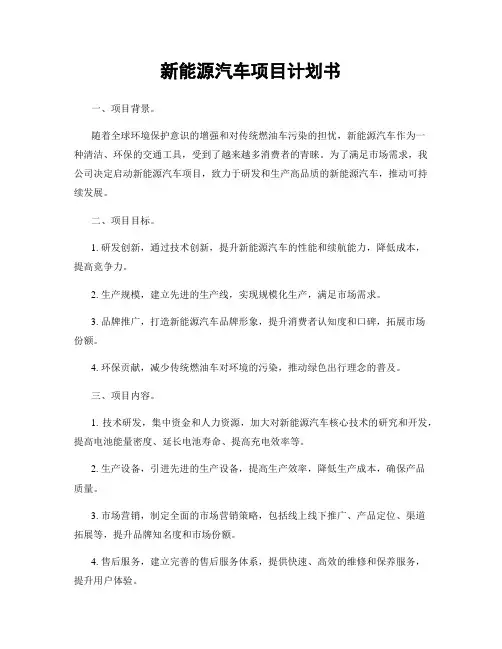 新能源汽车项目计划书
