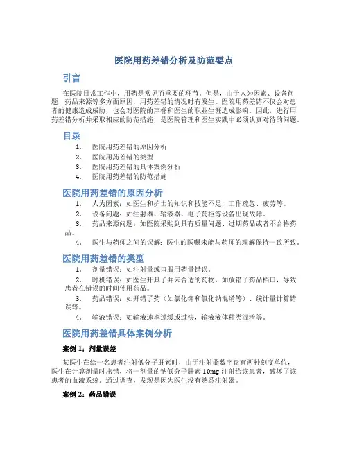 医院用药差错分析及防范要点