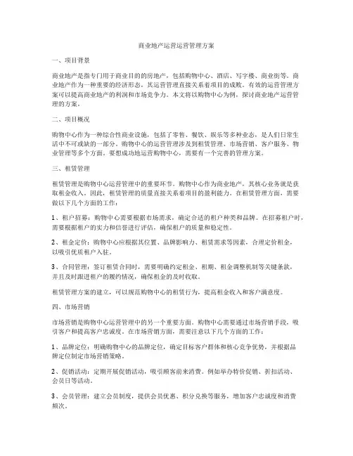 商业地产运营运营管理方案