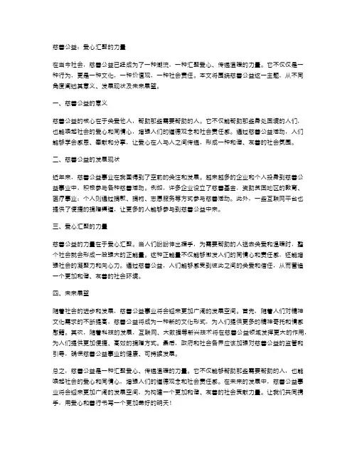 慈善公益：爱心汇聚的力量
