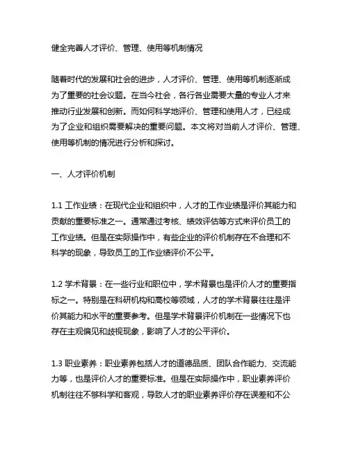 健全完善人才评价、管理、使用等机制情况