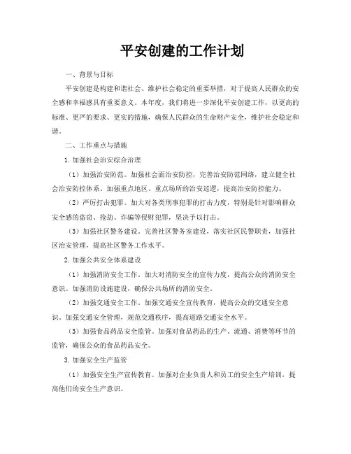平安创建的工作计划