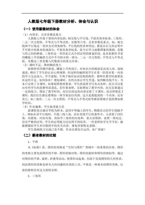 初中数学最新-七年级下册教材分析、体会与认识] 精品