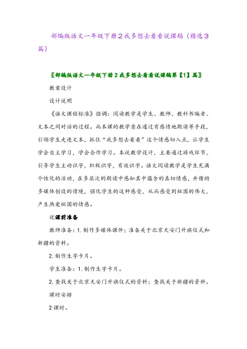 2023年部编版语文一年级下册2我多想去看看说课稿(精选3篇)