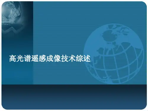 高光谱遥感技术综述