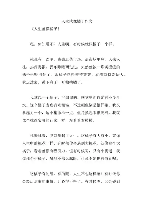 人生就像橘子作文