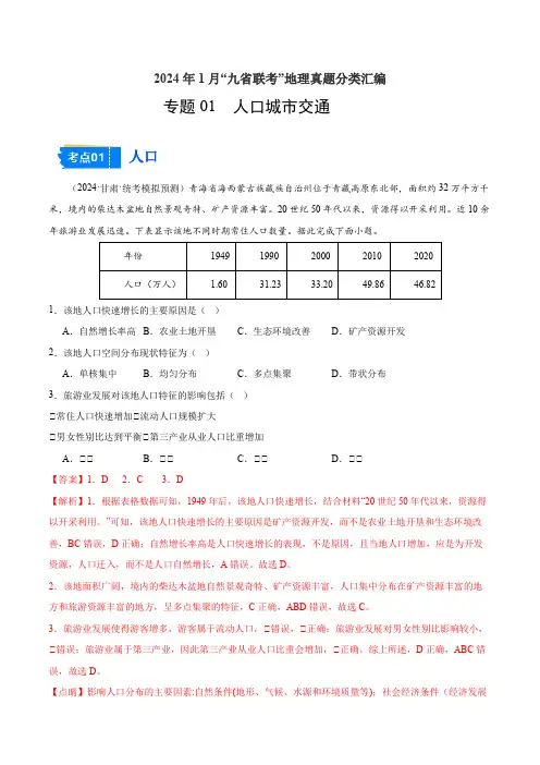 专题04人口城市交通-2024年1月“九省联考”地理真题分类汇编