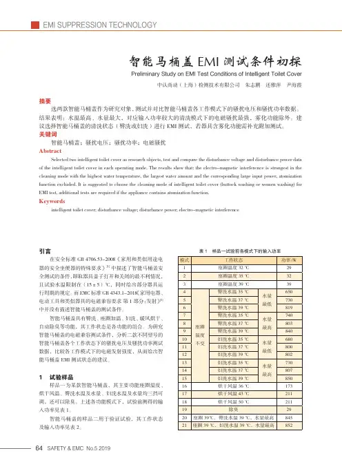 智能马桶盖EMI测试条件初探