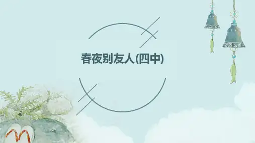 春夜别友人(四中)