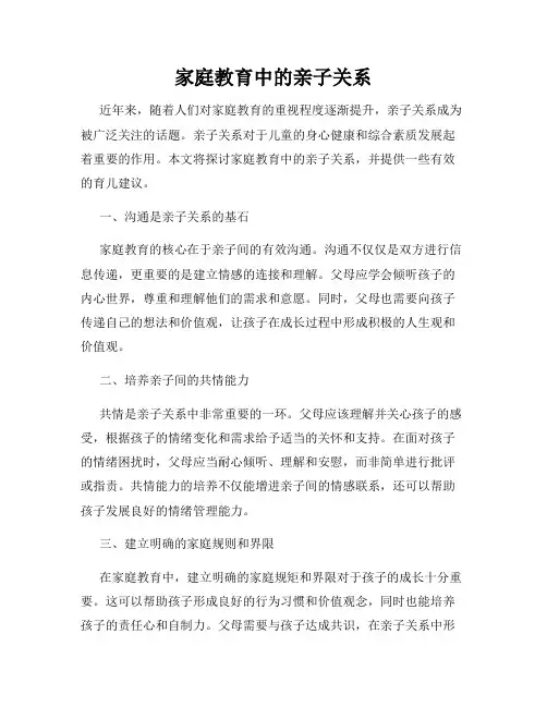 家庭教育中的亲子关系