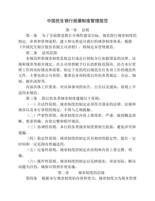 中国民生银行规章制度管理规范