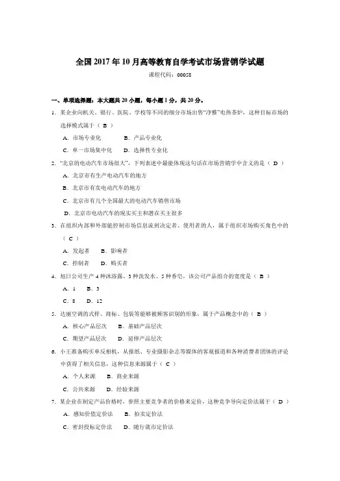 2020年整合可打印2017年10月自考-市场营销学(00058)试题及答案名师精品资料