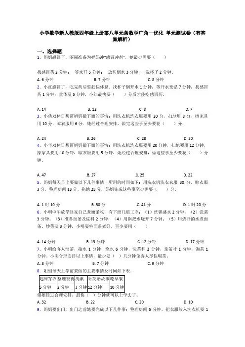 小学数学新人教版四年级上册第八单元条数学广角—优化 单元测试卷(有答案解析)
