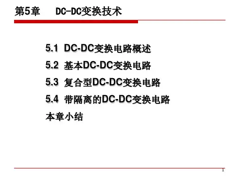 第5章_DC-DC变换技术