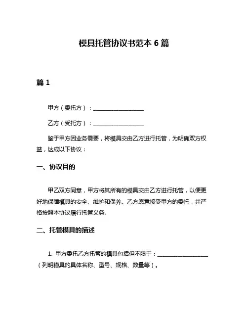 模具托管协议书范本6篇