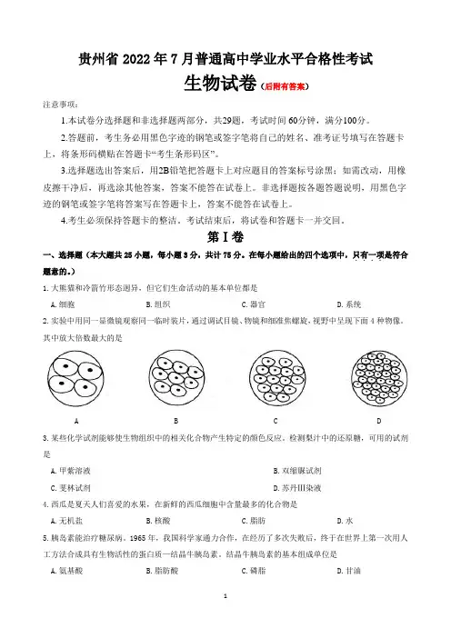 贵州省2022年7月普通高中学业水平合格性考试生物试题及答案