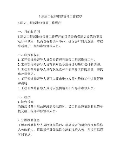 S酒店工程部维修督导工作程序