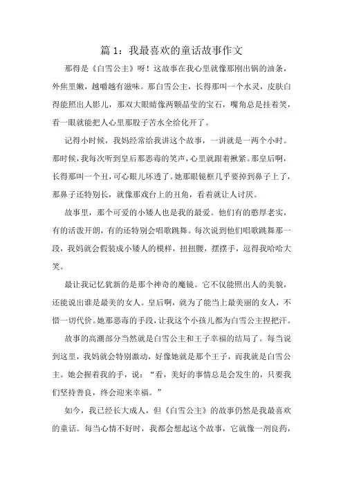 我最喜欢的童话故事作文精选8篇