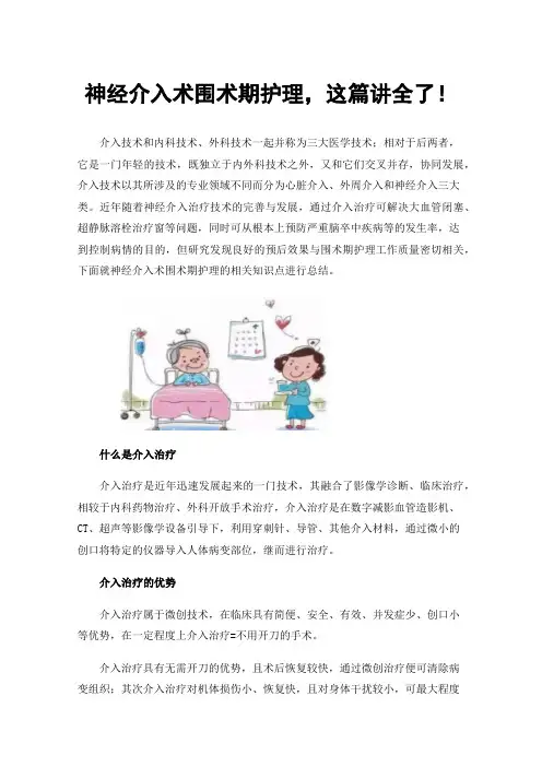 神经介入术围术期护理，这篇讲全了！
