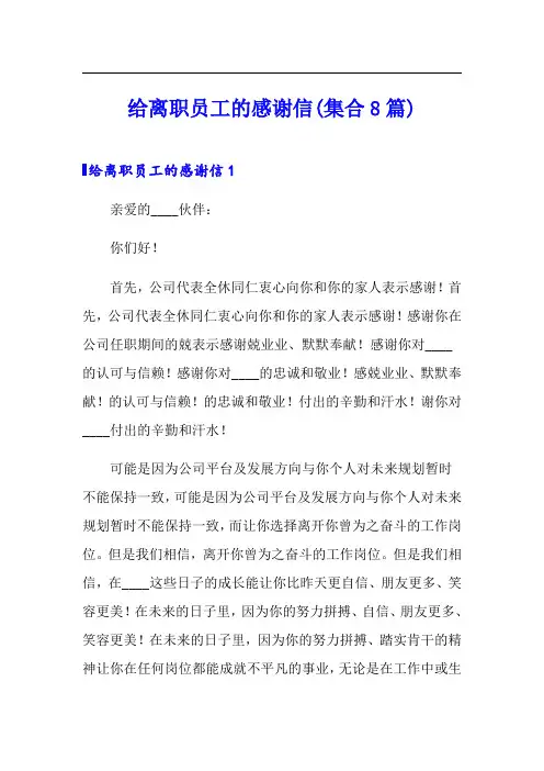 给离职员工的感谢信(集合8篇)