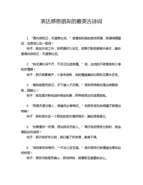表达感恩朋友的最美古诗词