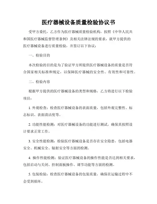医疗器械设备质量检验协议书